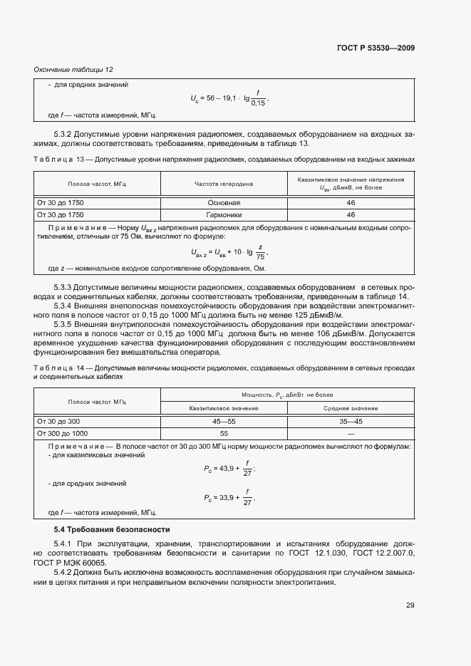 Страница 32 ГОСТ Р 53530-2009