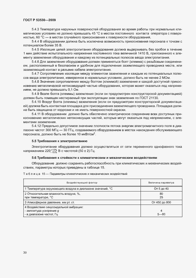 Страница 33 ГОСТ Р 53530-2009
