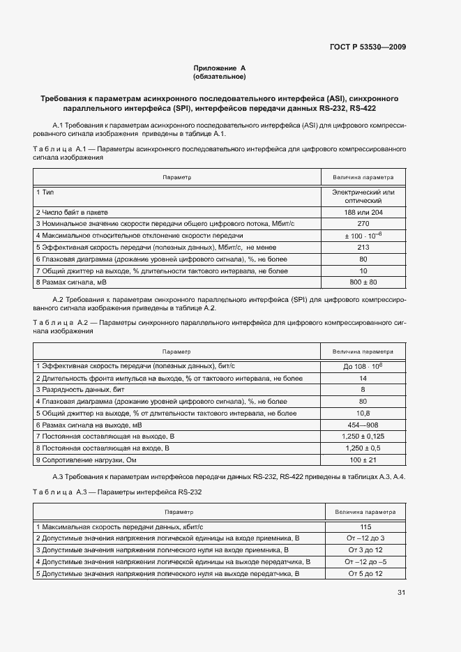 Страница 34 ГОСТ Р 53530-2009