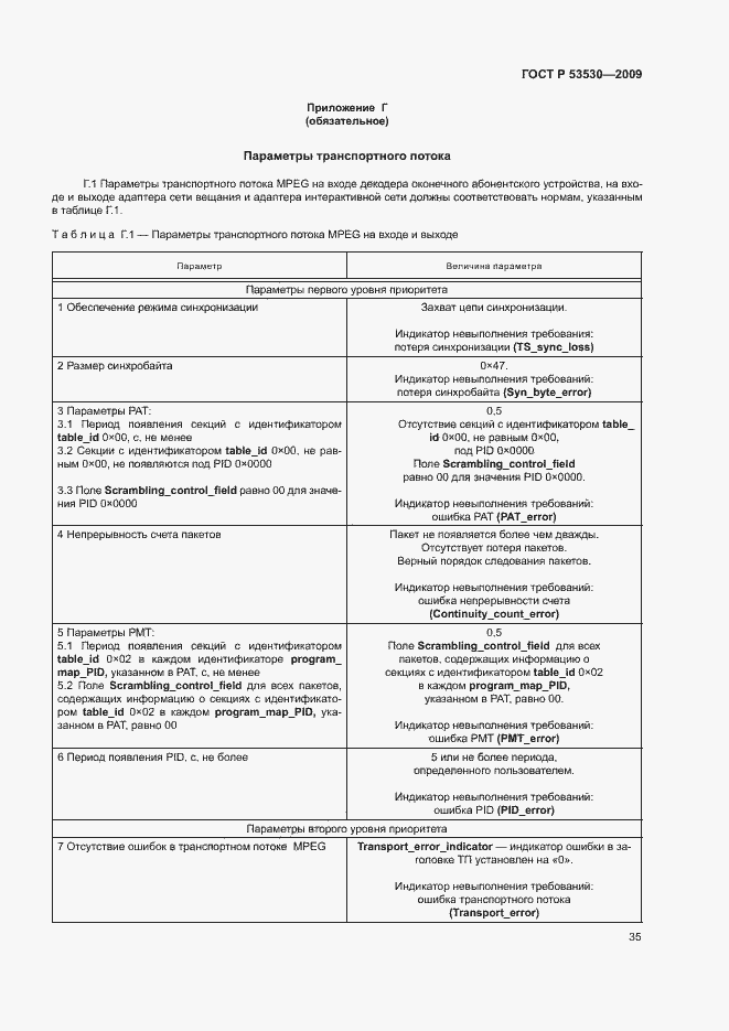 Страница 38 ГОСТ Р 53530-2009