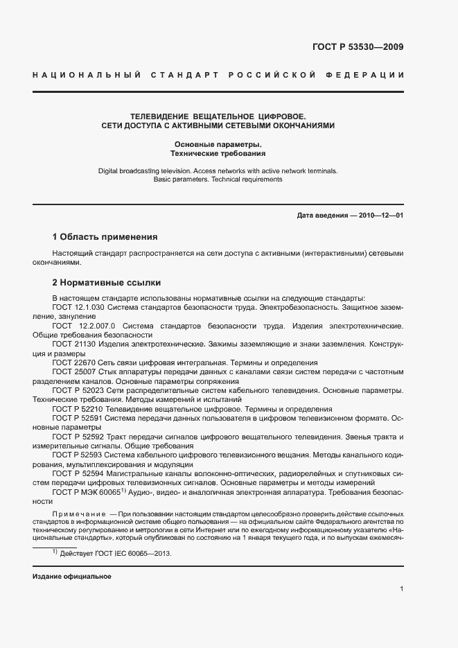 Страница 4 ГОСТ Р 53530-2009