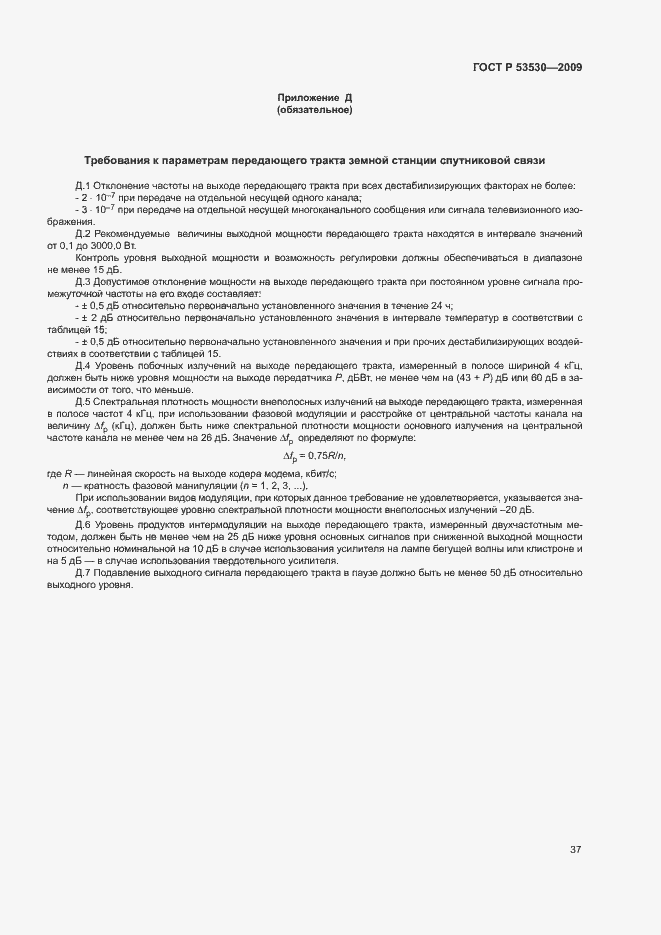 Страница 40 ГОСТ Р 53530-2009