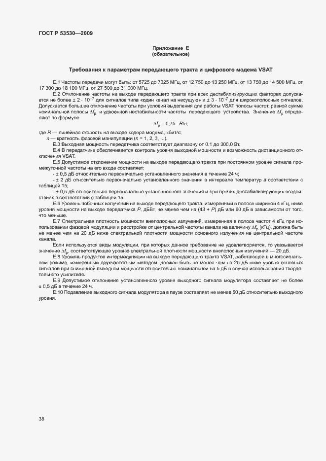 Страница 41 ГОСТ Р 53530-2009