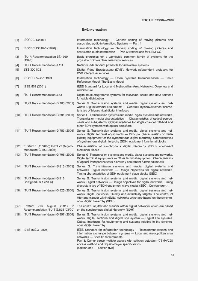 Страница 42 ГОСТ Р 53530-2009