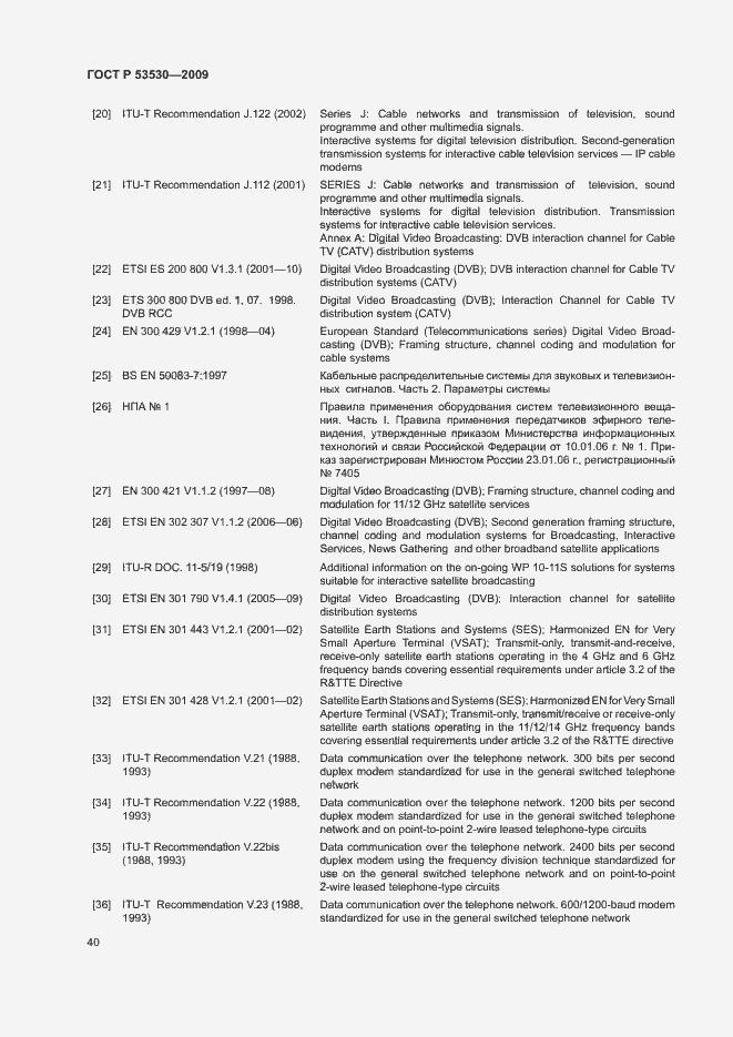 Страница 43 ГОСТ Р 53530-2009