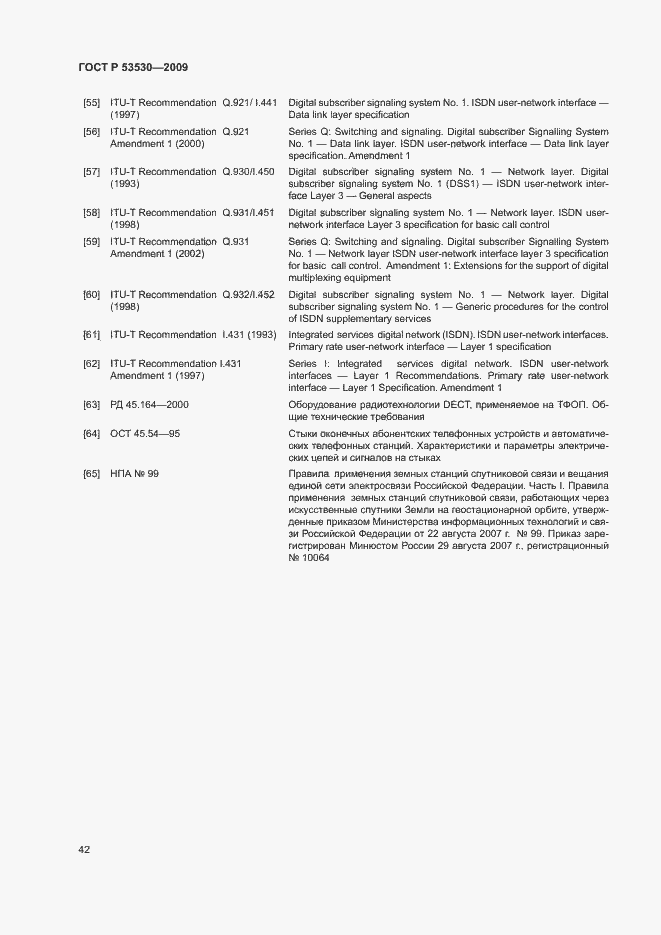 Страница 45 ГОСТ Р 53530-2009