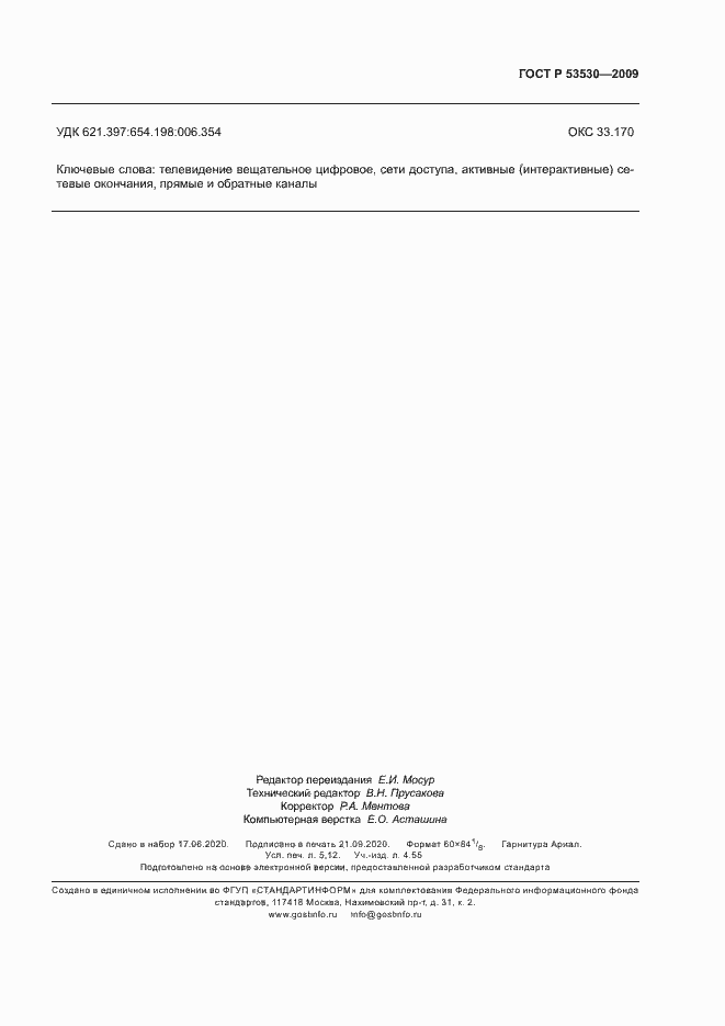 Страница 46 ГОСТ Р 53530-2009