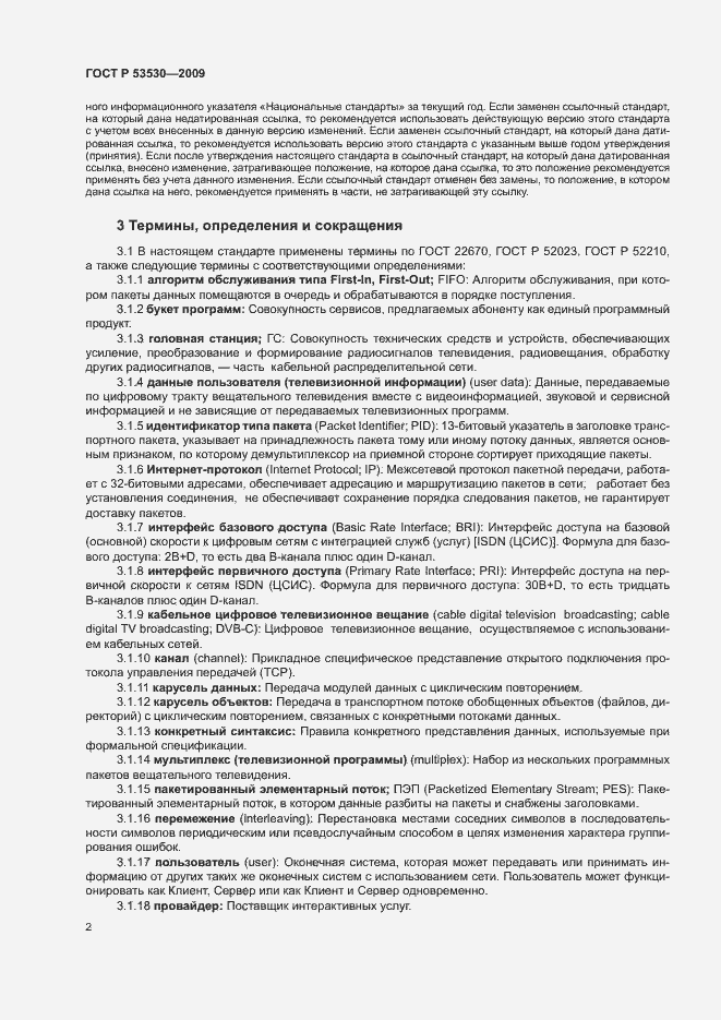 Страница 5 ГОСТ Р 53530-2009