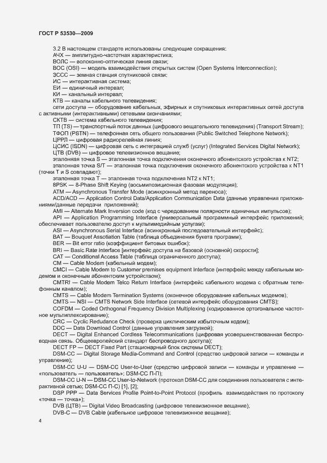 Страница 7 ГОСТ Р 53530-2009