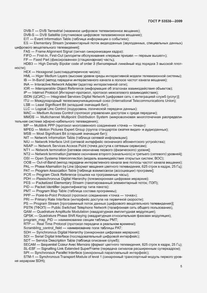 Страница 8 ГОСТ Р 53530-2009