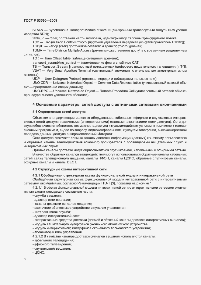 Страница 9 ГОСТ Р 53530-2009