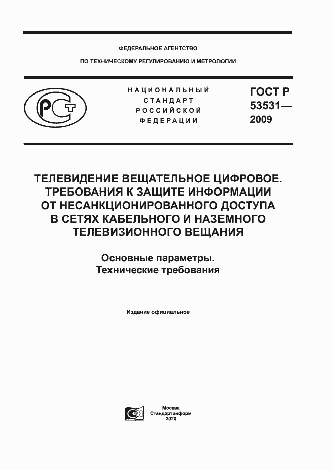 Страница 1 ГОСТ Р 53531-2009
