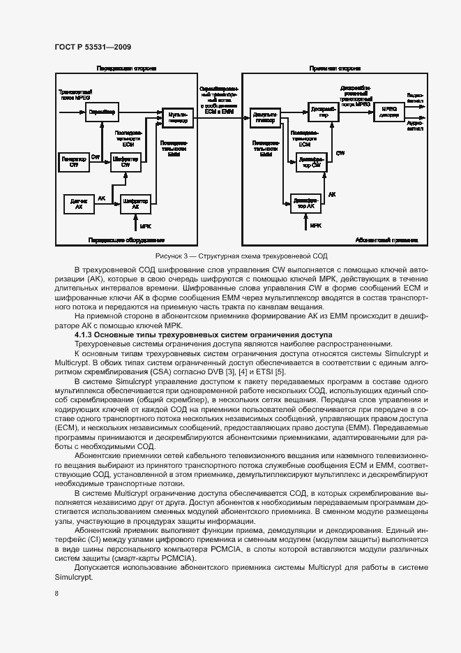 Страница 11 ГОСТ Р 53531-2009