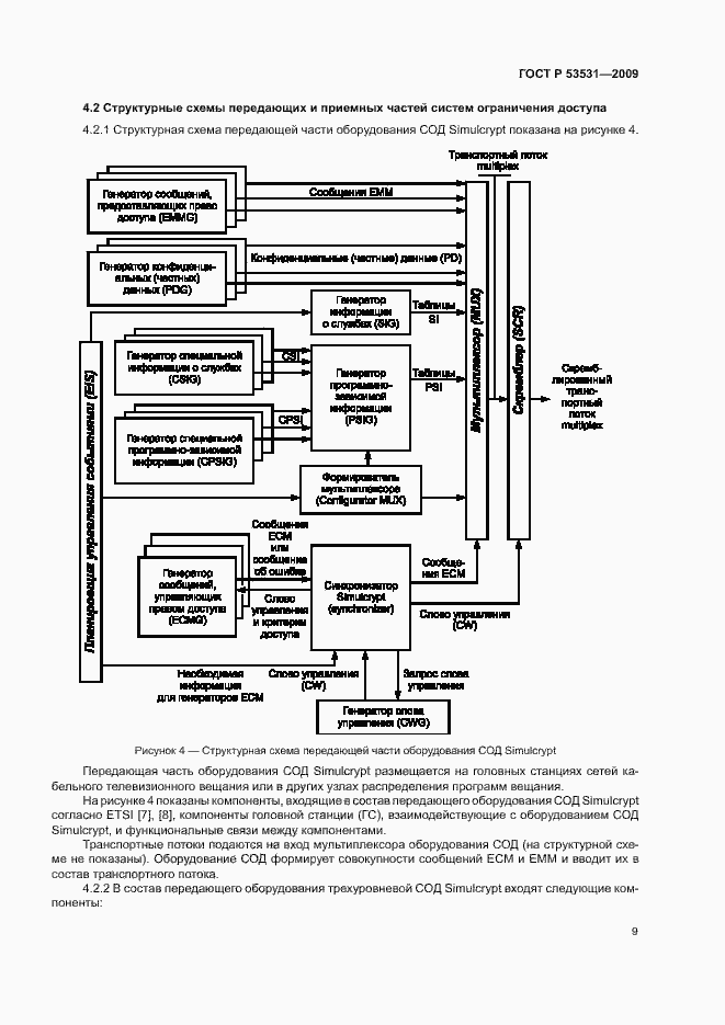 Страница 12 ГОСТ Р 53531-2009