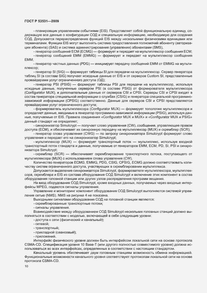 Страница 13 ГОСТ Р 53531-2009