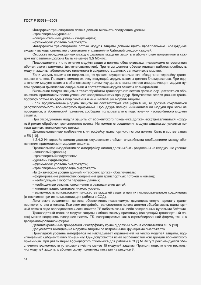 Страница 17 ГОСТ Р 53531-2009