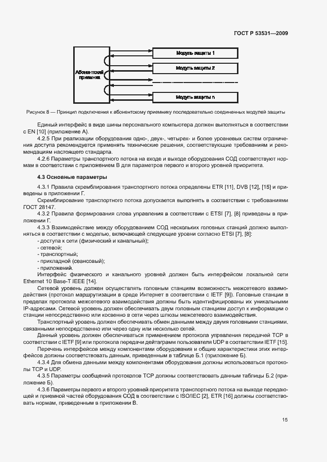 Страница 18 ГОСТ Р 53531-2009