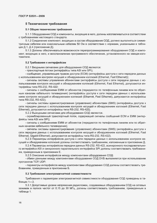 Страница 19 ГОСТ Р 53531-2009