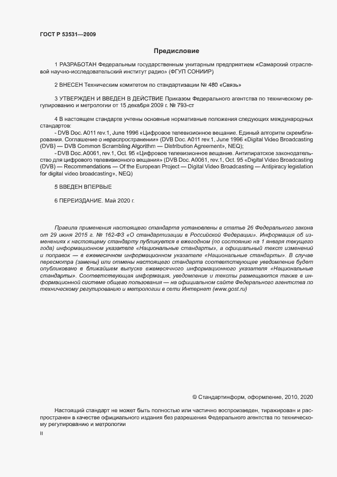 Страница 2 ГОСТ Р 53531-2009