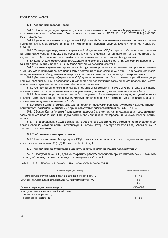 Страница 21 ГОСТ Р 53531-2009