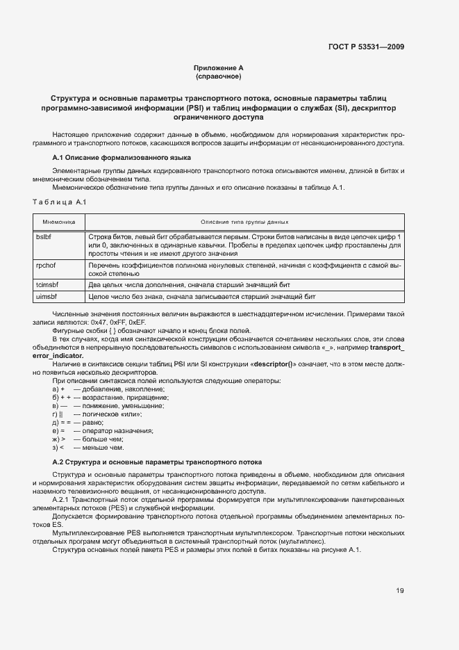 Страница 22 ГОСТ Р 53531-2009