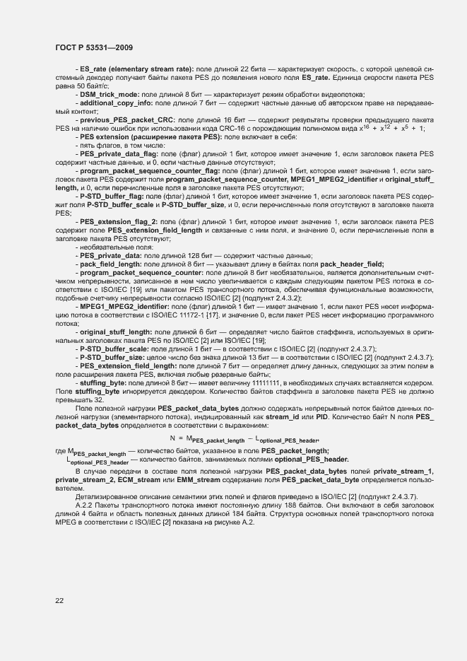 Страница 25 ГОСТ Р 53531-2009