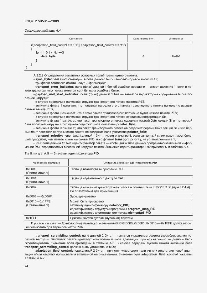 Страница 27 ГОСТ Р 53531-2009