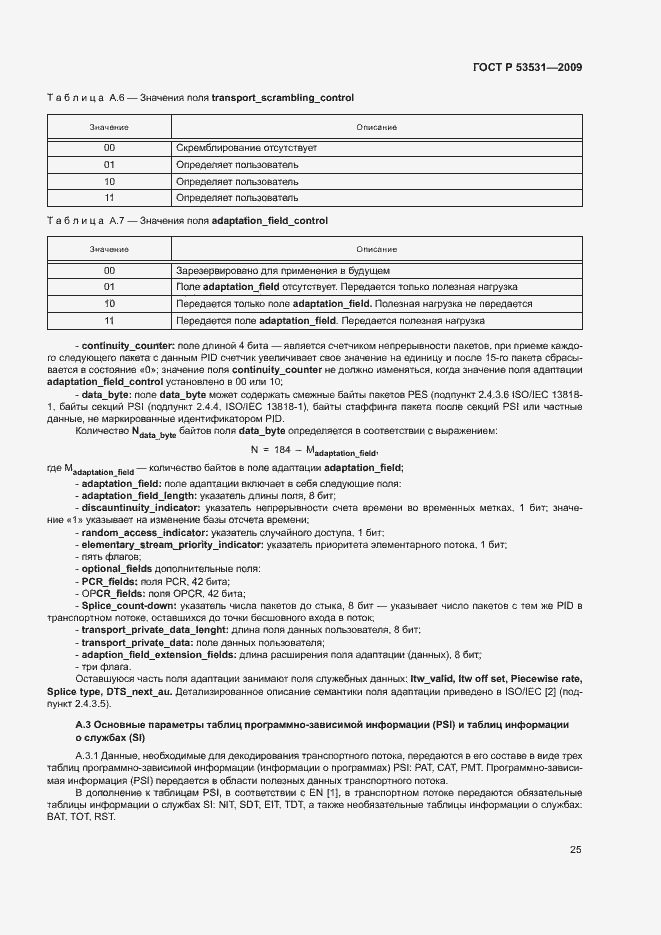 Страница 28 ГОСТ Р 53531-2009