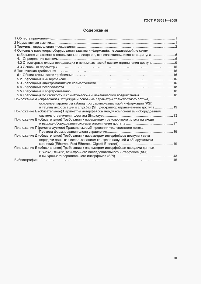 Страница 3 ГОСТ Р 53531-2009