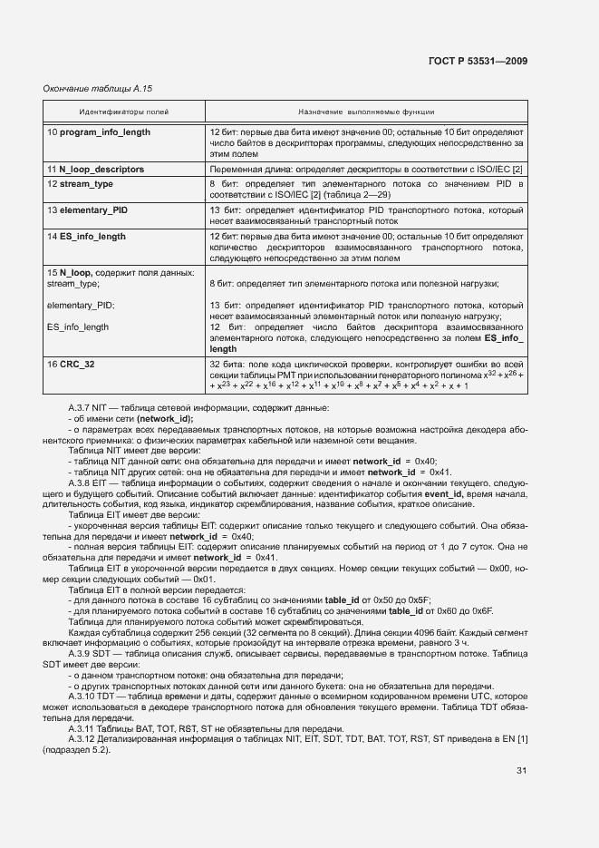 Страница 34 ГОСТ Р 53531-2009