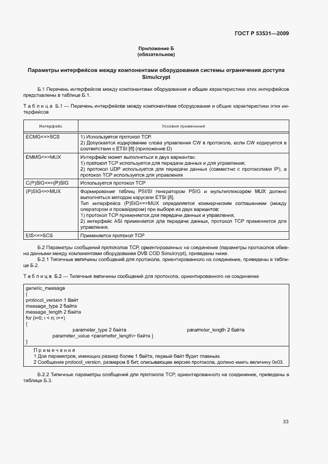 Страница 36 ГОСТ Р 53531-2009