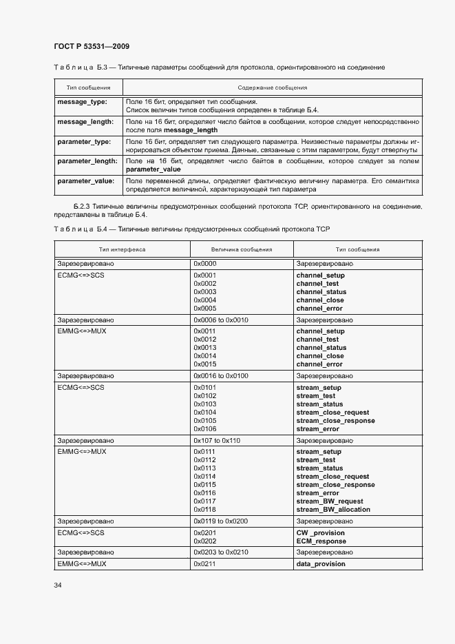 Страница 37 ГОСТ Р 53531-2009