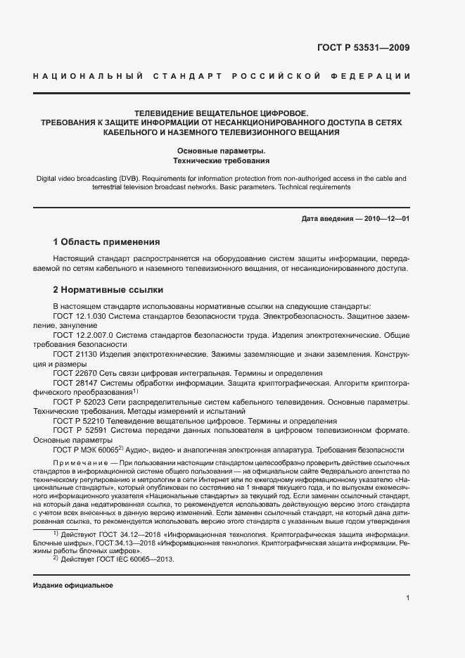 Страница 4 ГОСТ Р 53531-2009