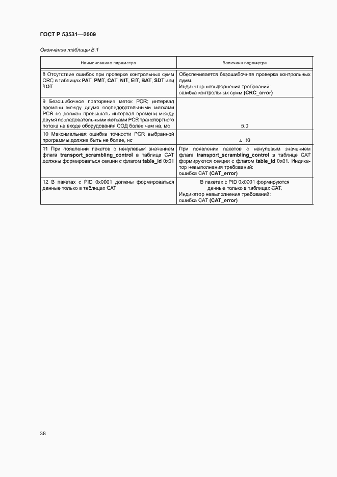 Страница 41 ГОСТ Р 53531-2009