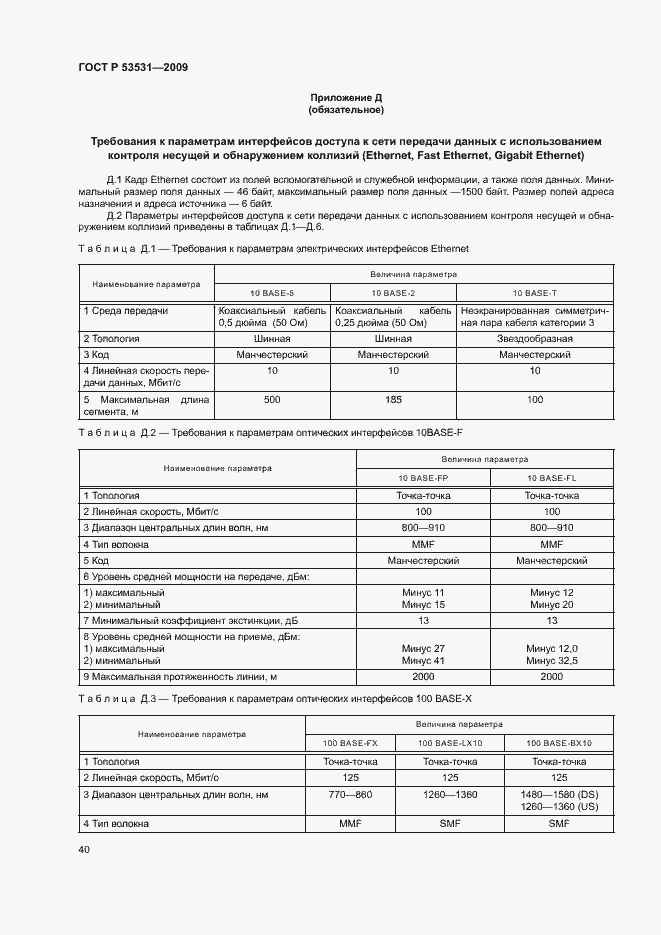 Страница 43 ГОСТ Р 53531-2009