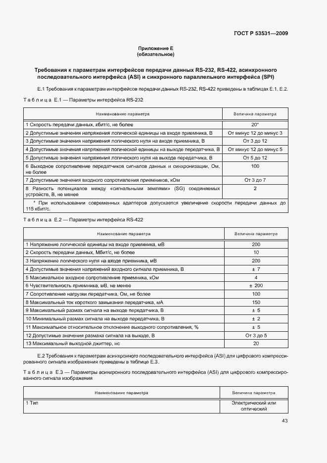 Страница 46 ГОСТ Р 53531-2009