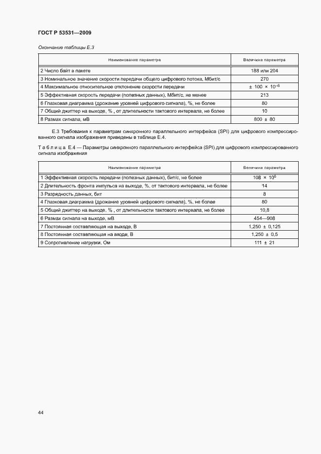Страница 47 ГОСТ Р 53531-2009