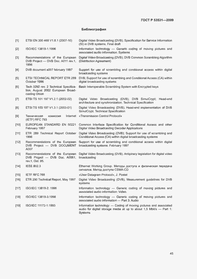 Страница 48 ГОСТ Р 53531-2009