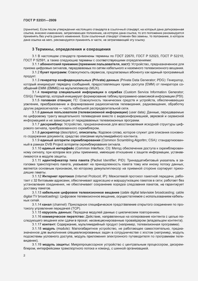 Страница 5 ГОСТ Р 53531-2009