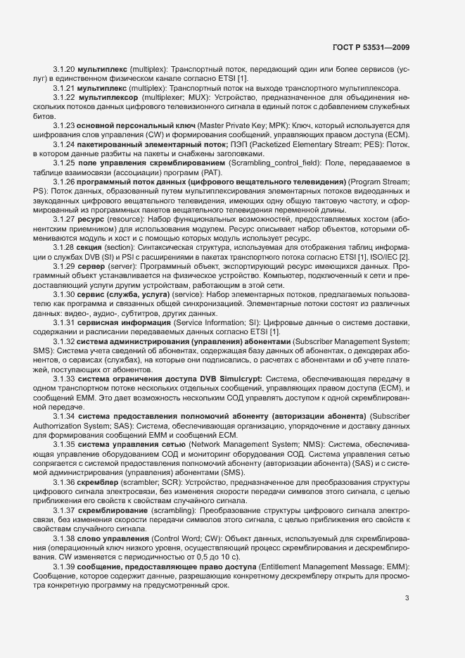 Страница 6 ГОСТ Р 53531-2009