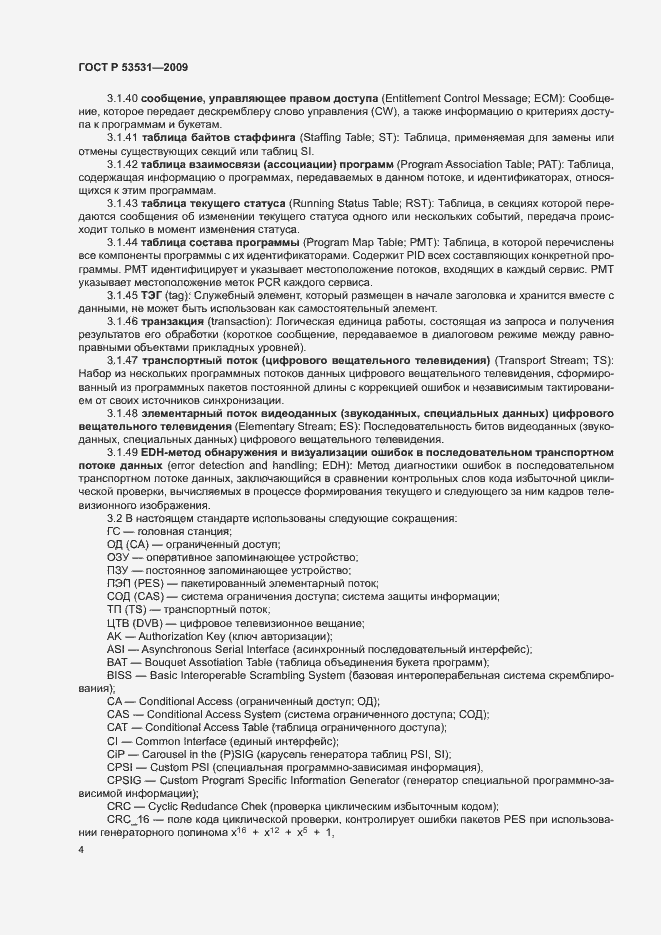 Страница 7 ГОСТ Р 53531-2009