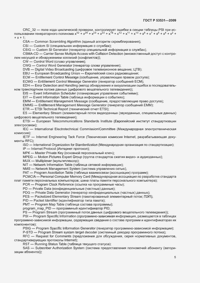 Страница 8 ГОСТ Р 53531-2009