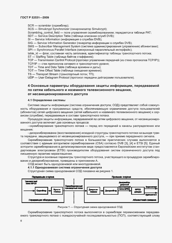 Страница 9 ГОСТ Р 53531-2009