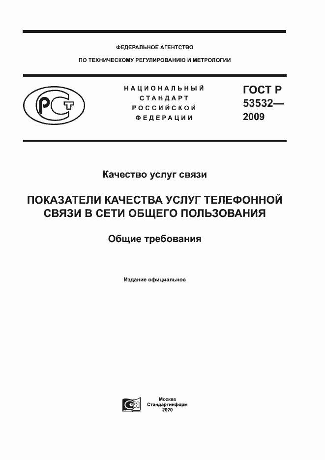 Страница 1 ГОСТ Р 53532-2009