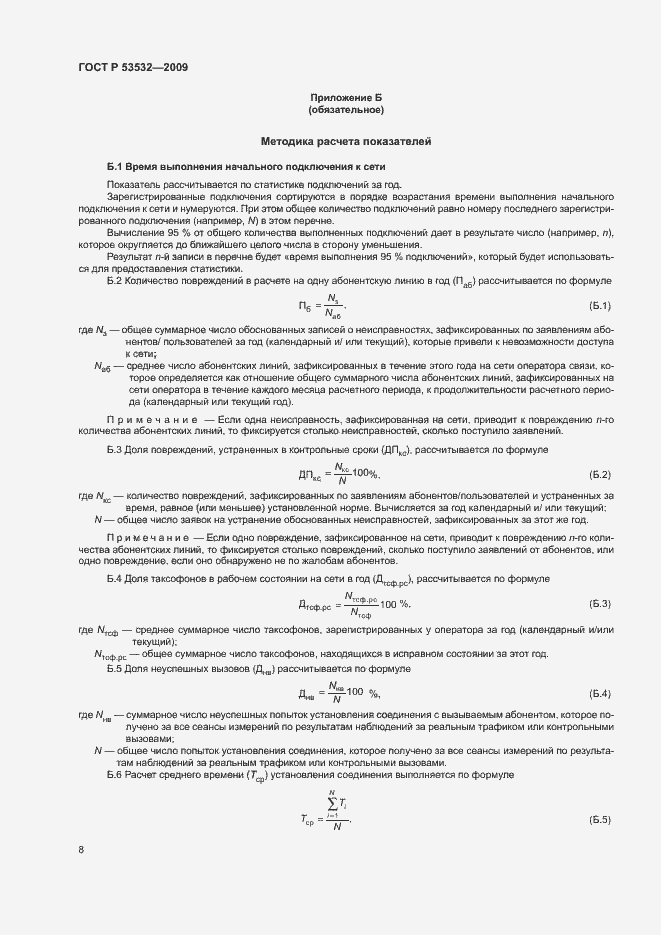 Страница 10 ГОСТ Р 53532-2009