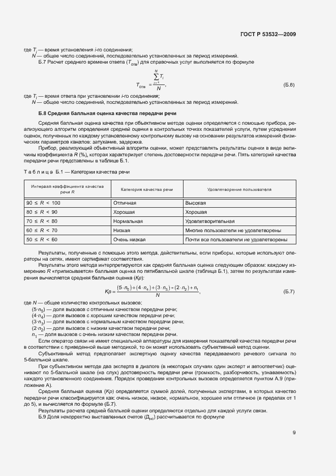 Страница 11 ГОСТ Р 53532-2009