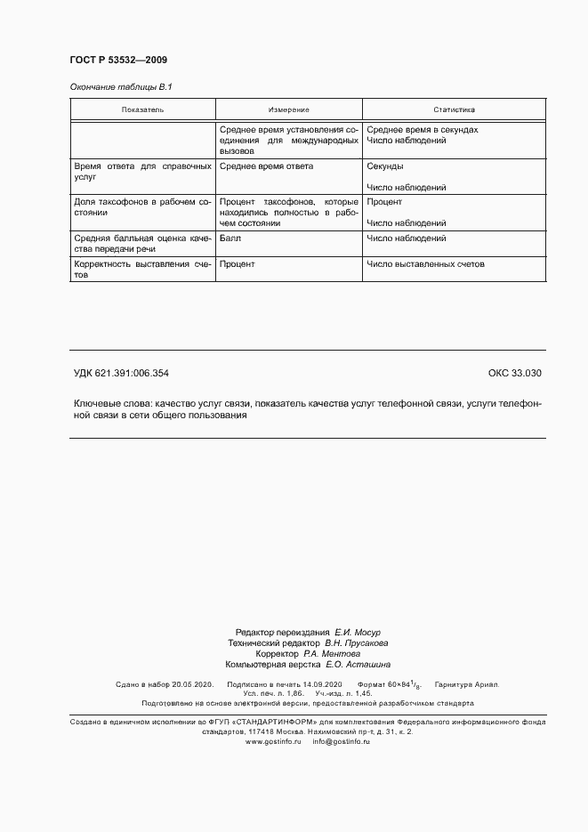 Страница 14 ГОСТ Р 53532-2009