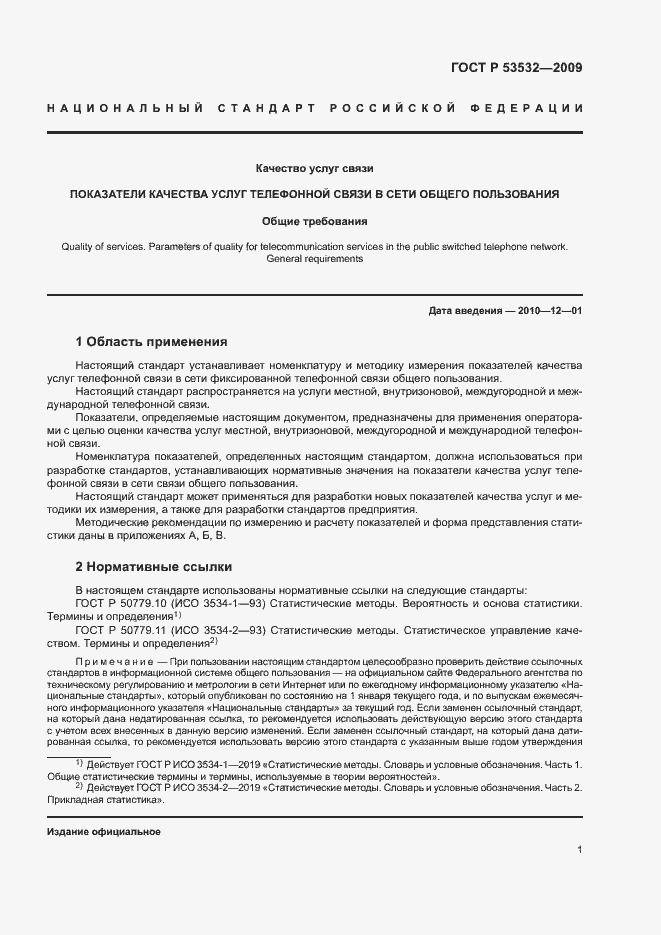 Страница 4 ГОСТ Р 53532-2009