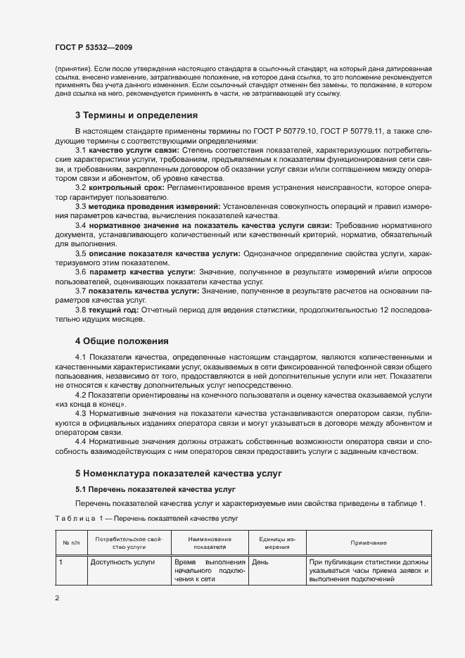 Страница 5 ГОСТ Р 53532-2009