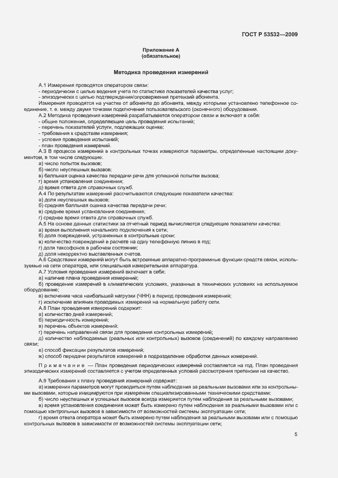 Страница 7 ГОСТ Р 53532-2009